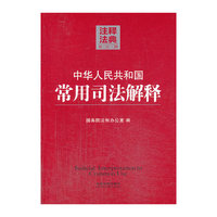 中华人民共和国常用司法解释-注释法典-39-第二版