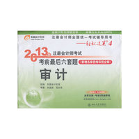 2013注册会计师考试考前最后六套题：审计