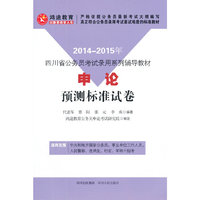 2014-2015年四川省公务员考试录用系列辅导教材：《申论》预测标准试卷