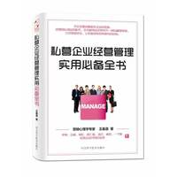 私营企业经营管理实用必备全书
