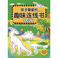 恐龙大揭秘-孩子最爱的趣味连线书-3-6岁适用
