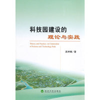 科技园建设的理论与实践