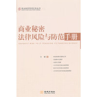 商业秘密法律风险与防范手册