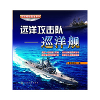 全球舰艇图鉴系列--远洋攻击队-巡洋舰 （全球巡洋舰图鉴，各种巡洋舰都配有高清、直观的精美图片，带给您全新的视觉体验）&nbsp