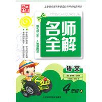 （14秋）名师全解-4年级 语文（上）