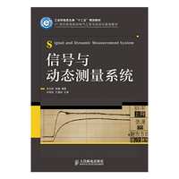 信号与动态测量系统