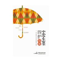 中小学生安全四护指南