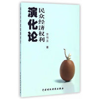 民众经济权利演化论