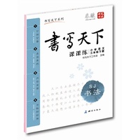中小学教辅图书全场满39减9，满99减29，满199减59，满299减99.详情点击>> 课课练小学语文三年级下册（苏教版）——米骏硬笔书法楷书字帖 带蒙纸同步字帖 可临可摹 与教材同步 既是练字本又是作业本 首创最适合学生使用的多功能字帖&nbsp
