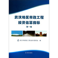 武汉地区市政工程投资估算指标（第1编）