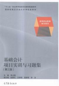 基础会计项目实训与习题集