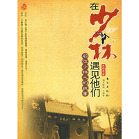 在少林遇见他们