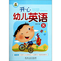 幼儿园特色启蒙教材系列：开心幼儿英语（8）