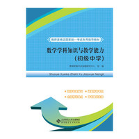 教师资格证国家统一考试专用指导教材:数学学科知识与教学能力(初级中学)