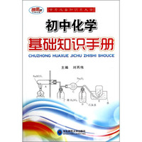 中考必备知识点大全：初中化学基础知识手册