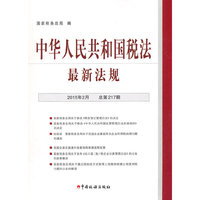 中华人民共和国税法最新法规(2015年2月)