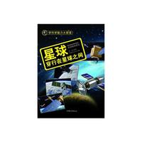 学科学魅力大探索-星球:穿行在星球之间(彩图版)/新