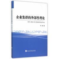 企业集群的外部性理论