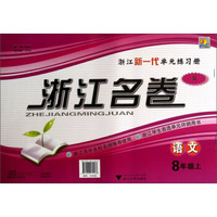 浙江名卷：语文（八年级上 R）