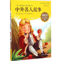 中外名人故事-小学生 经典文库(注音美绘版)