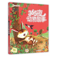 小人国·365夜故事系列/365夜动物故事
