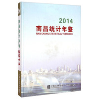 南昌统计年鉴（2014）