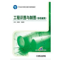 工程识图与制图(非机械类)