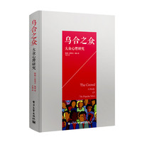 乌合之众-大众心理研究