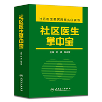 社区医生掌中宝-社区医生最实用案头口袋书