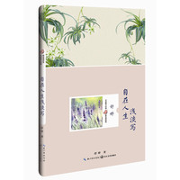 自在人生浅淡写-名家散文经典精装插图版
