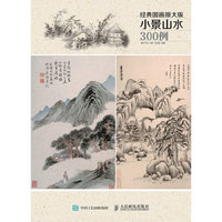 小景山水300例-经典国画原大版
