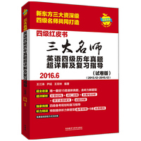 2016.6-三大名师英语四级历年真题超详解及复习指导-四级红皮书-(试卷版)-(2013.12-2015.12)