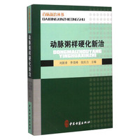 动脉粥样硬化新治
