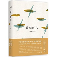 黄金时代（王小波精装文集）