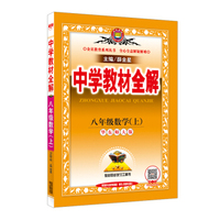 中学教材全解 八年级数学上 华东师大版 2016秋