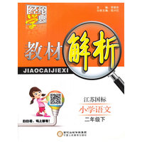 小学语文(2下江苏国标)/教材解析