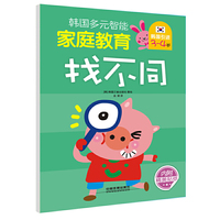 韩国多元智能家庭教育（3~4岁）：找不同