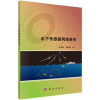 水下传感器网络研究