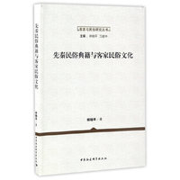 先秦民俗典籍与客家民俗文化