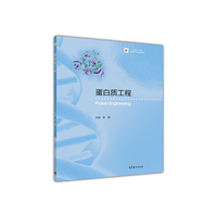 蛋白质工程