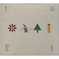 低苦艾：花草树木（CD）
