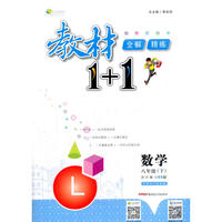 2017春全能学练教材1+1同步讲习*八年级数学下*(BS)北师版