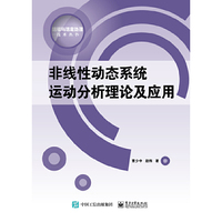 非线性动态系统运动分析理论及应用