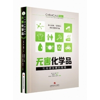 无害化学品 可持续发展的策略