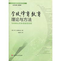 学校体育教育理论与方法：马特维也夫体育教育思想