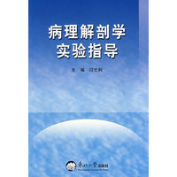 病理解剖学实验指导