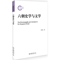 六朝史学与文学