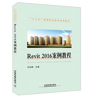 “十三五”高等职业教育规划教材：Revit 2016案例教程