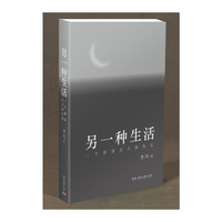 另一种生活：一个单身女人的札记