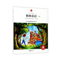 朝华童文馆·格林童话 （领诵版）
